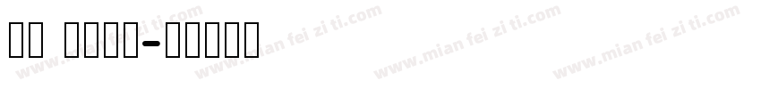 li xeke字体转换